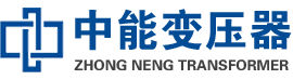 徐闻油浸式变压器,徐闻变压器生产厂家_徐闻中能变压器厂家欢迎您